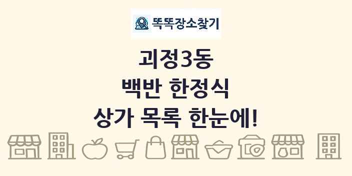 괴정3동 백반 한정식 상가 목록 및 정보