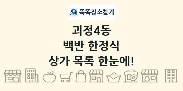 괴정4동 백반 한정식 상가 목록 및 정보