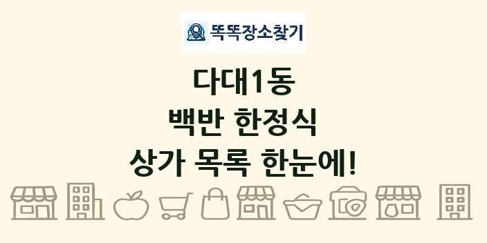 다대1동 백반 한정식 상가 목록 및 정보