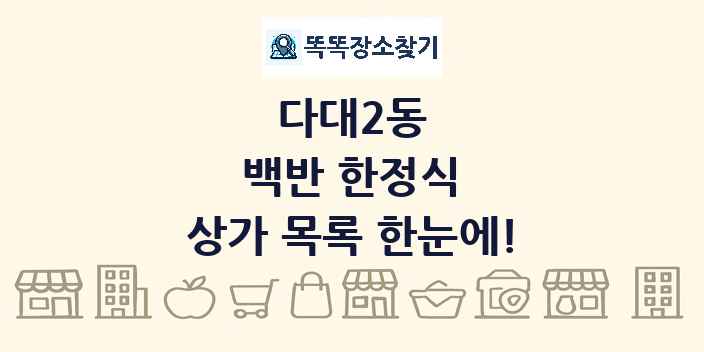 다대2동 백반 한정식 상가 목록 및 정보