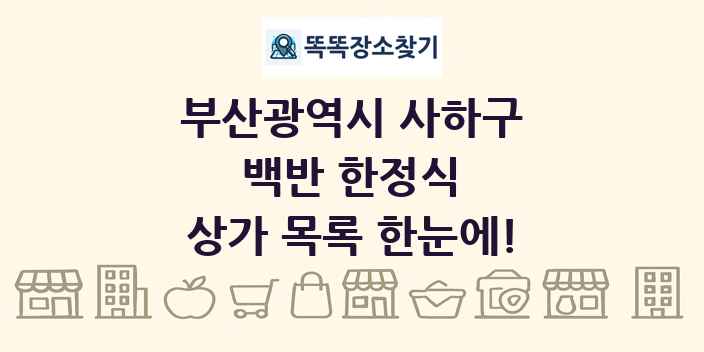 부산광역시 사하구 백반 한정식 상가 목록 및 정보
