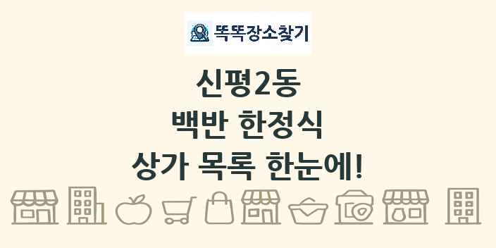 신평2동 백반 한정식 상가 목록 및 정보