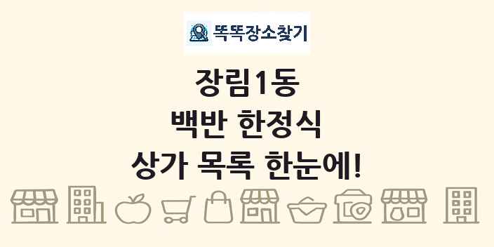 장림1동 백반 한정식 상가 목록 및 정보