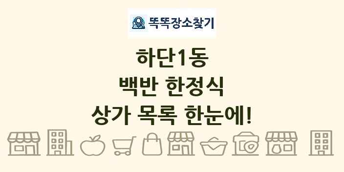 하단1동 백반 한정식 상가 목록 및 정보