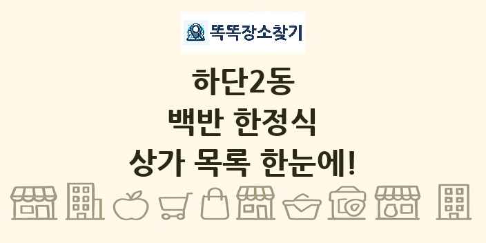 하단2동 백반 한정식 상가 목록 및 정보
