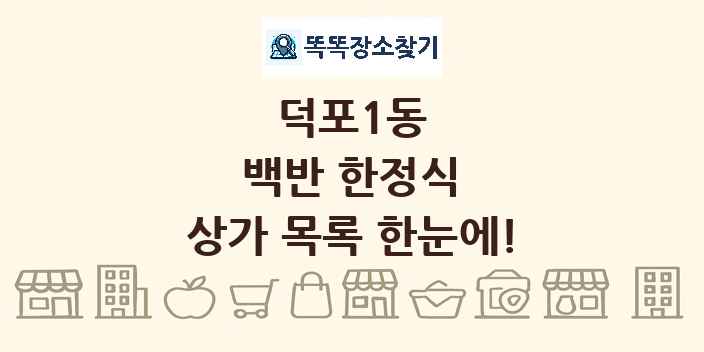 덕포1동 백반 한정식 상가 목록 및 정보