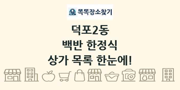 덕포2동 백반 한정식 상가 목록 및 정보