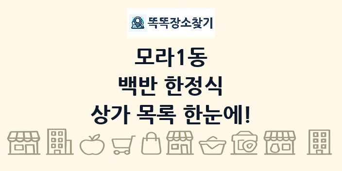 모라1동 백반 한정식 상가 목록 및 정보