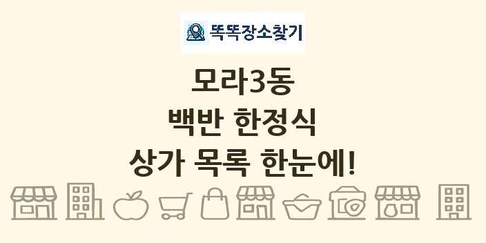 모라3동 백반 한정식 상가 목록 및 정보