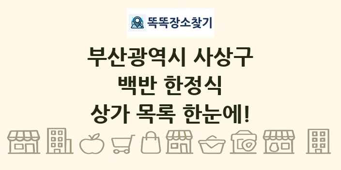 부산광역시 사상구 백반 한정식 상가 목록 및 정보