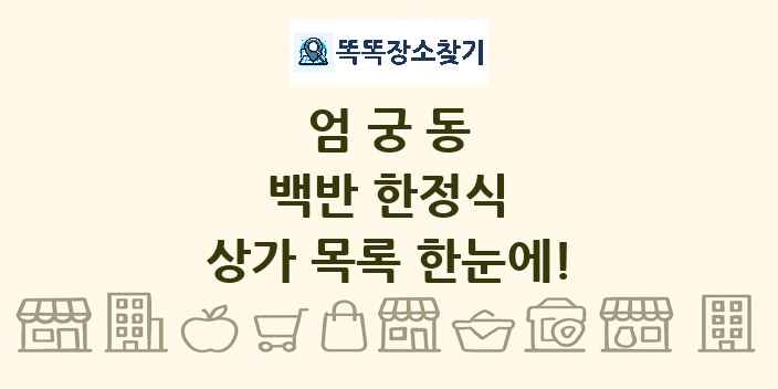 엄궁동 백반 한정식 상가 목록 및 정보