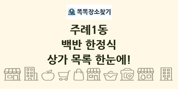주례1동 백반 한정식 상가 목록 및 정보