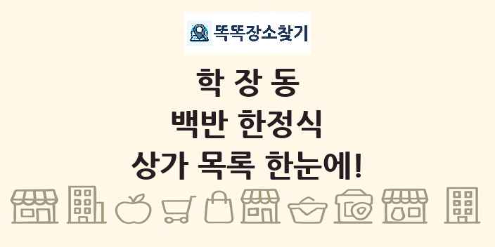 학장동 백반 한정식 상가 목록 및 정보