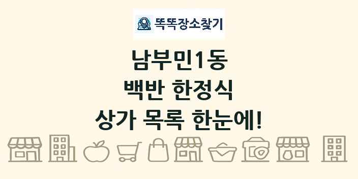 남부민1동 백반 한정식 상가 목록 및 정보