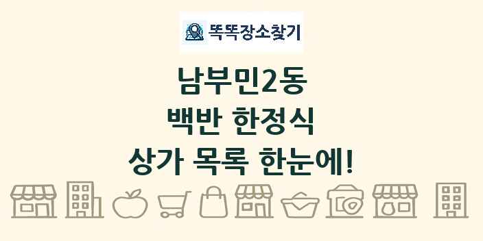남부민2동 백반 한정식 상가 목록 및 정보