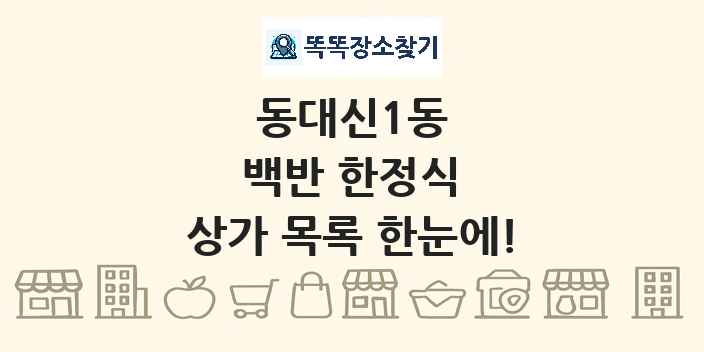 동대신1동 백반 한정식 상가 목록 및 정보