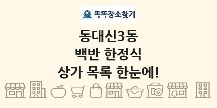 동대신3동 백반 한정식 상가 목록 및 정보
