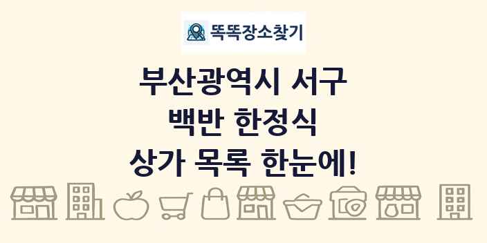 부산광역시 서구 백반 한정식 상가 목록 및 정보