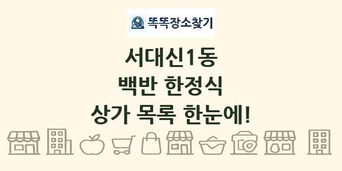 서대신1동 백반 한정식 상가 목록 및 정보