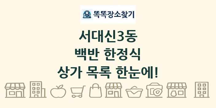 서대신3동 백반 한정식 상가 목록 및 정보