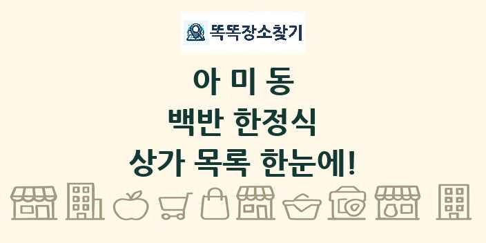 아미동 백반 한정식 상가 목록 및 정보