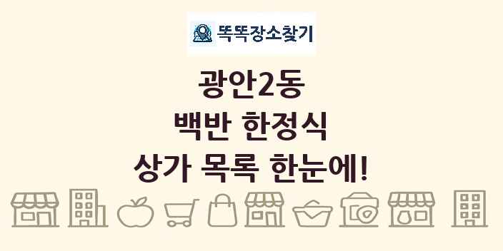 광안2동 백반 한정식 상가 목록 및 정보
