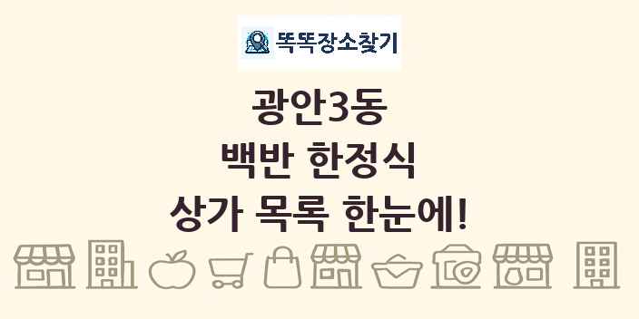 광안3동 백반 한정식 상가 목록 및 정보