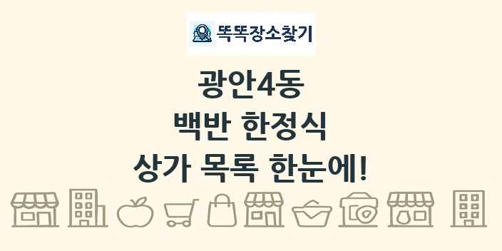 광안4동 백반 한정식 상가 목록 및 정보
