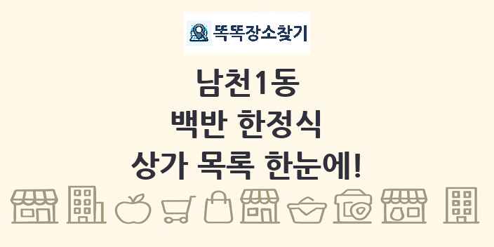 남천1동 백반 한정식 상가 목록 및 정보