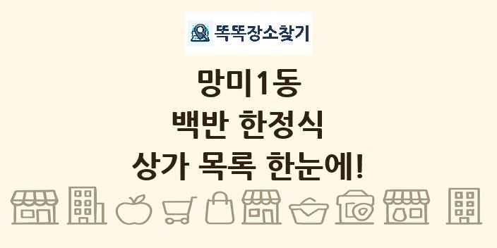 망미1동 백반 한정식 상가 목록 및 정보