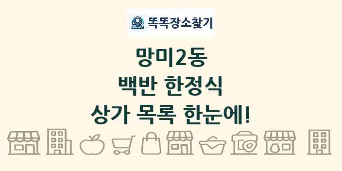 망미2동 백반 한정식 상가 목록 및 정보