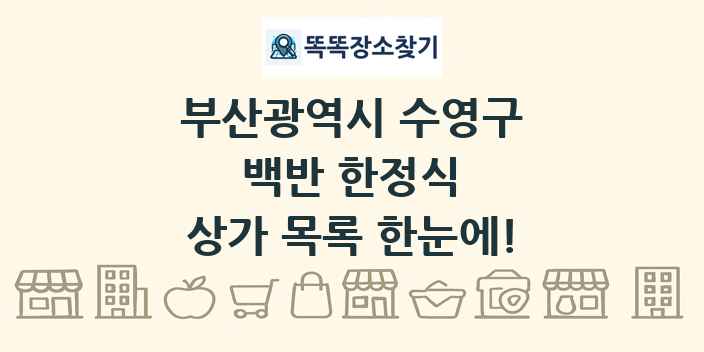 부산광역시 수영구 백반 한정식 상가 목록 및 정보