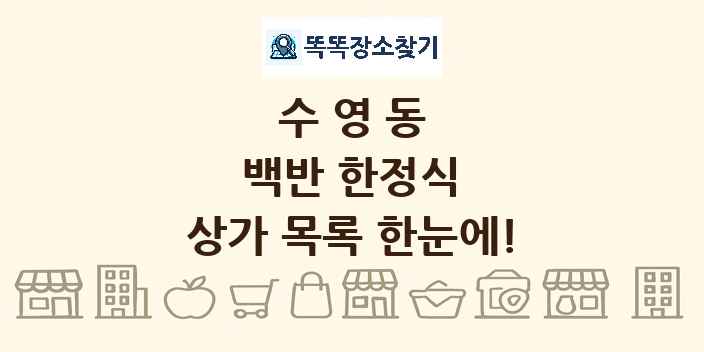 수영동 백반 한정식 상가 목록 및 정보