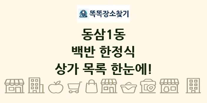 동삼1동 백반 한정식 상가 목록 및 정보