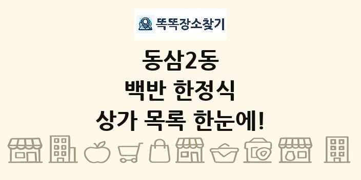 동삼2동 백반 한정식 상가 목록 및 정보