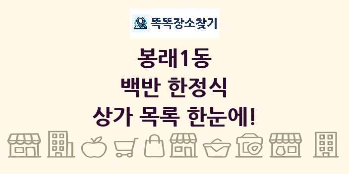 봉래1동 백반 한정식 상가 목록 및 정보