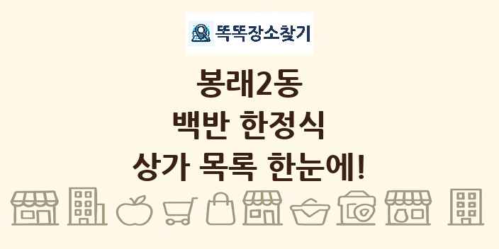 봉래2동 백반 한정식 상가 목록 및 정보