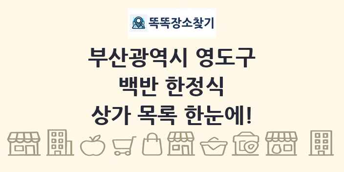 부산광역시 영도구 백반 한정식 상가 목록 및 정보