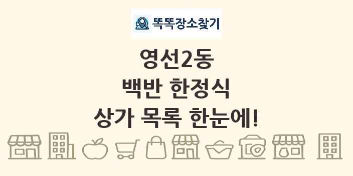 영선2동 백반 한정식 상가 목록 및 정보