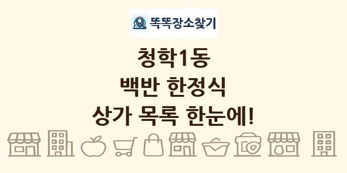 청학1동 백반 한정식 상가 목록 및 정보