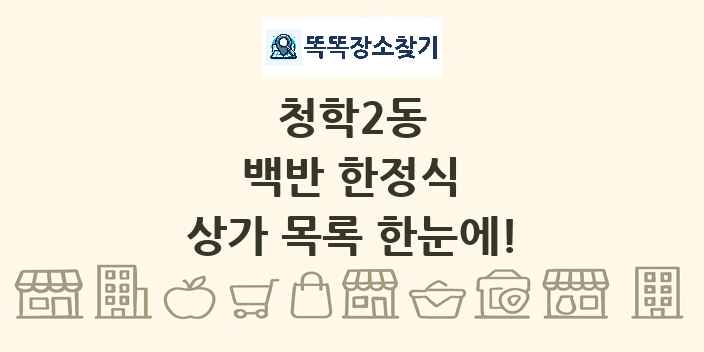 청학2동 백반 한정식 상가 목록 및 정보