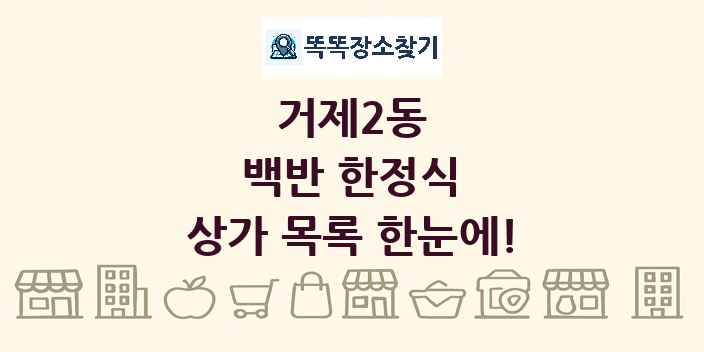 거제2동 백반 한정식 상가 목록 및 정보