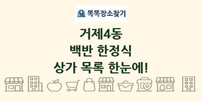 거제4동 백반 한정식 상가 목록 및 정보