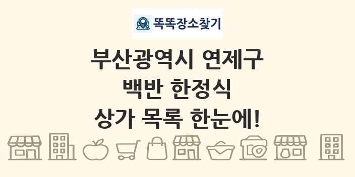 부산광역시 연제구 백반 한정식 상가 목록 및 정보