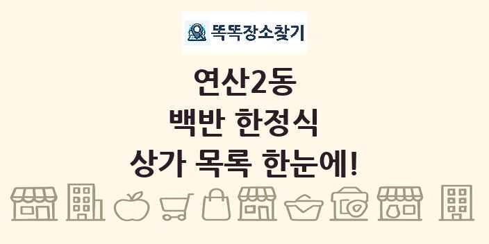 연산2동 백반 한정식 상가 목록 및 정보