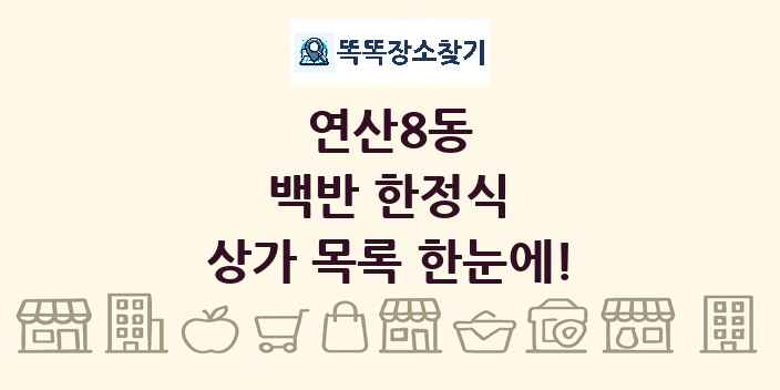 연산8동 백반 한정식 상가 목록 및 정보