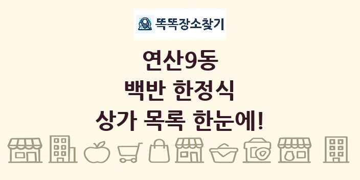 연산9동 백반 한정식 상가 목록 및 정보