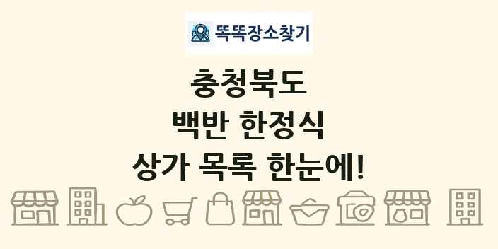 충청북도 백반 한정식 상가 목록 및 정보