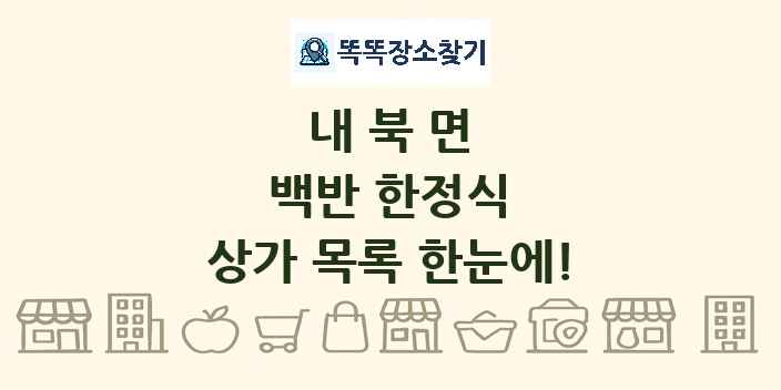 내북면 백반 한정식 상가 목록 및 정보