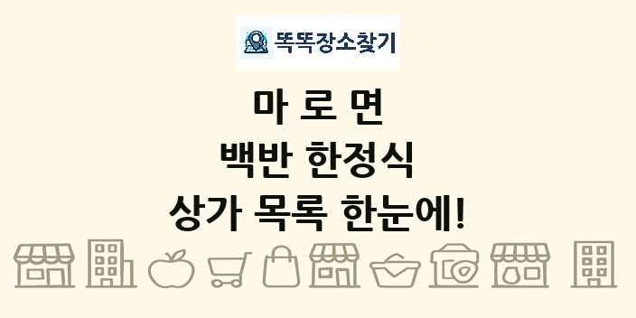 마로면 백반 한정식 상가 목록 및 정보